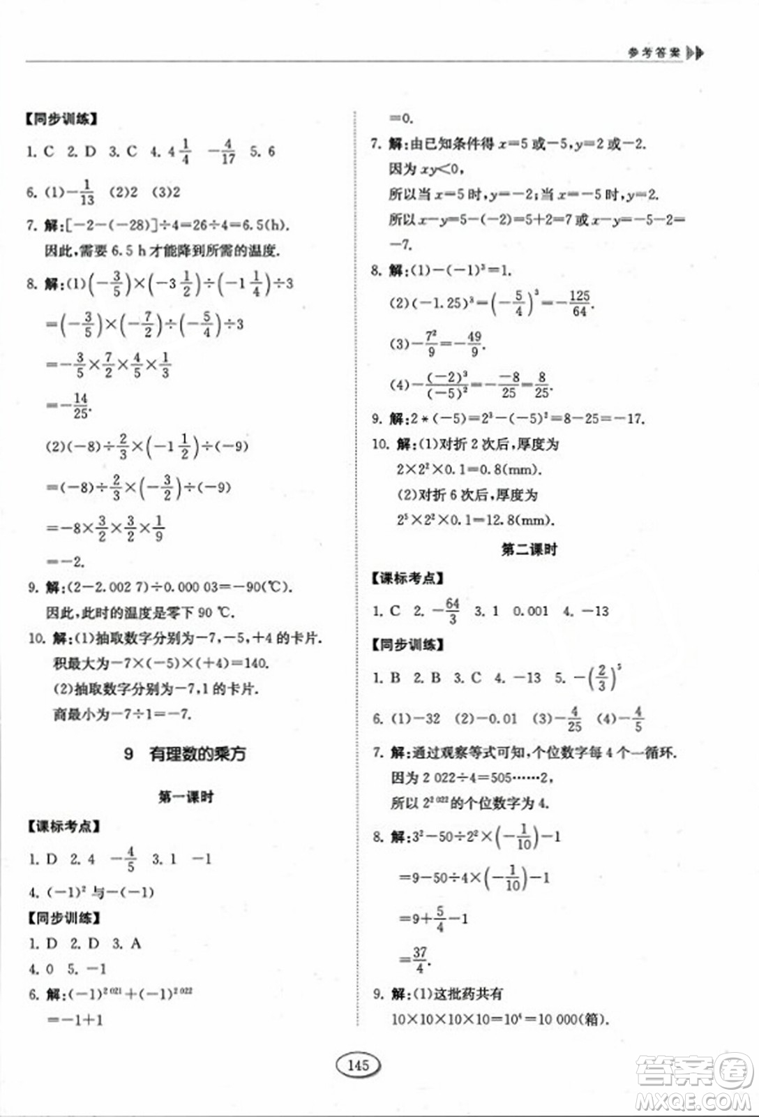 山東科學技術出版社2023年秋初中同步練習冊六年級數(shù)學上冊魯教版答案