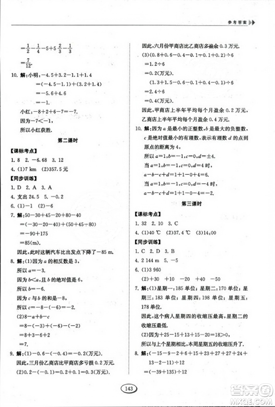 山東科學技術出版社2023年秋初中同步練習冊六年級數(shù)學上冊魯教版答案