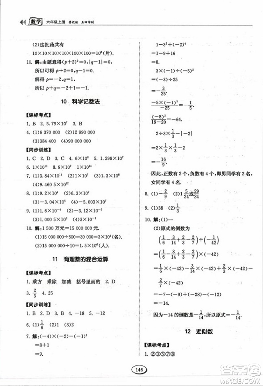 山東科學技術出版社2023年秋初中同步練習冊六年級數(shù)學上冊魯教版答案