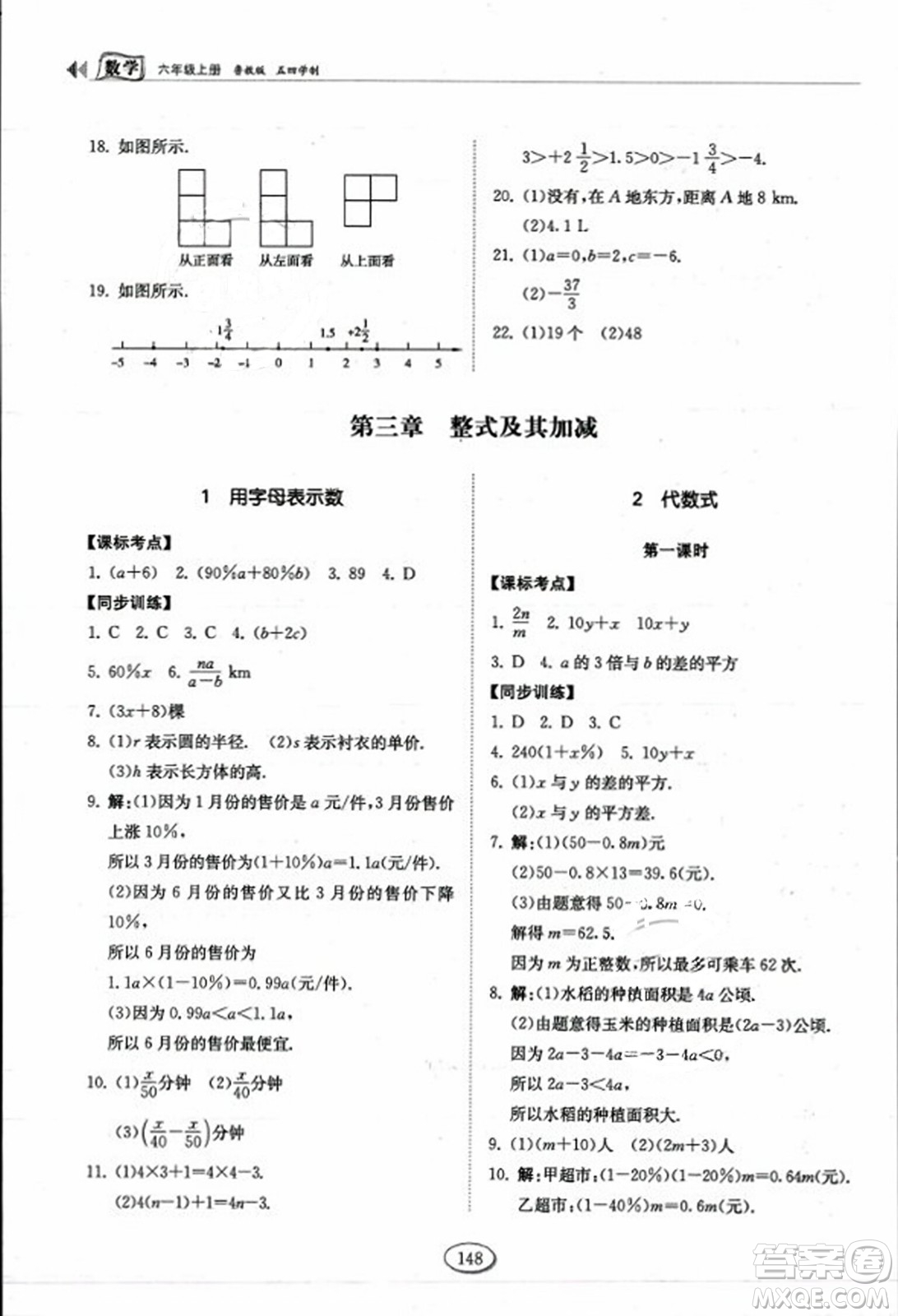 山東科學技術出版社2023年秋初中同步練習冊六年級數(shù)學上冊魯教版答案