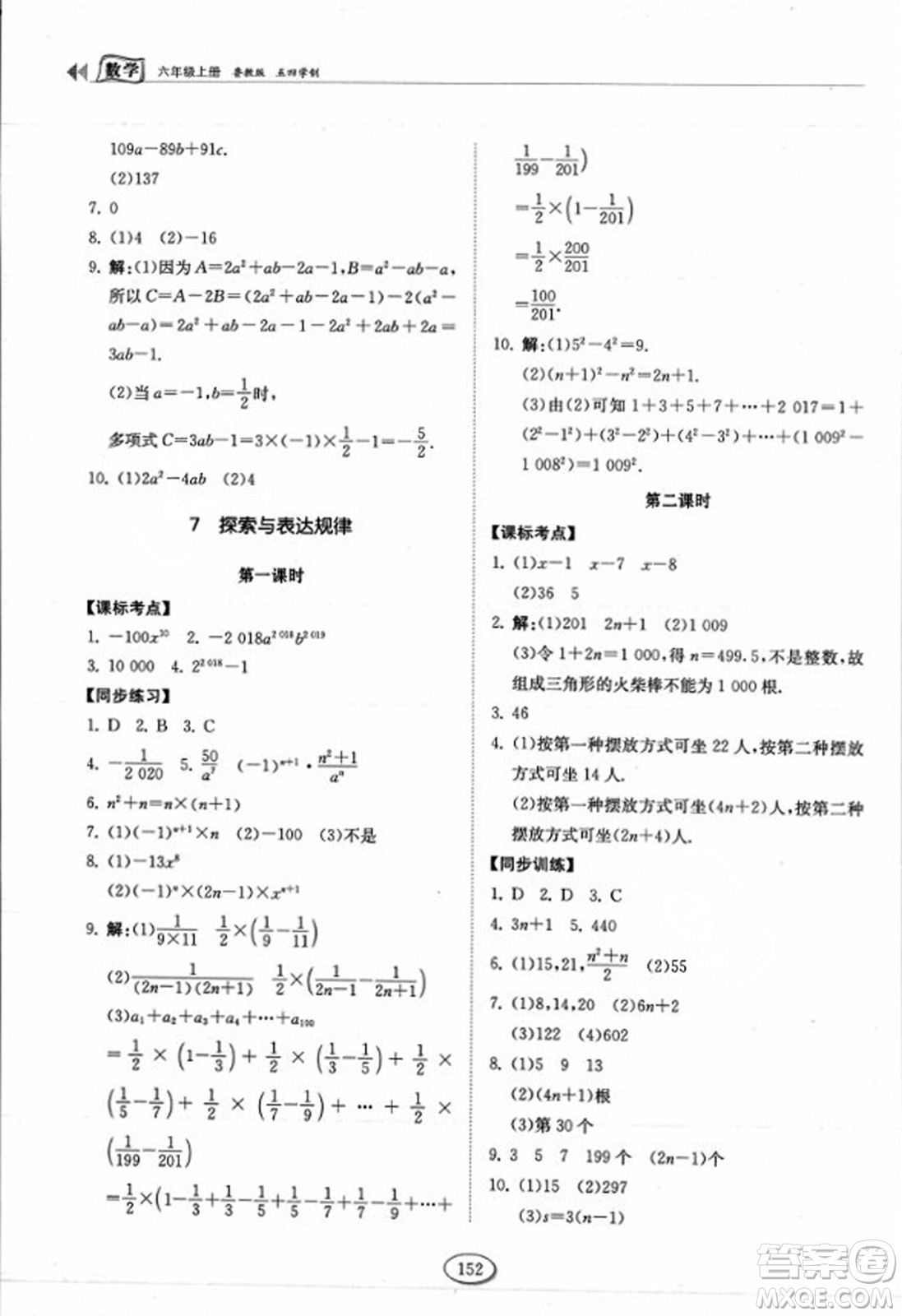 山東科學技術出版社2023年秋初中同步練習冊六年級數(shù)學上冊魯教版答案