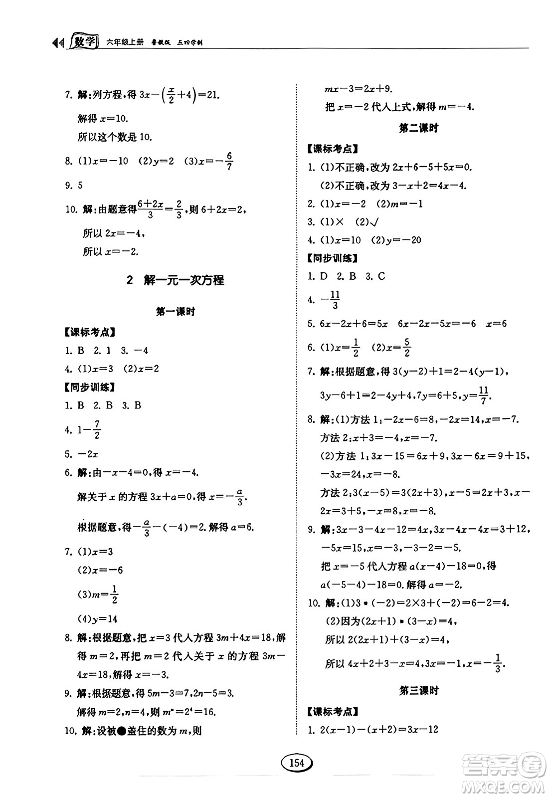 山東科學技術出版社2023年秋初中同步練習冊六年級數(shù)學上冊魯教版答案