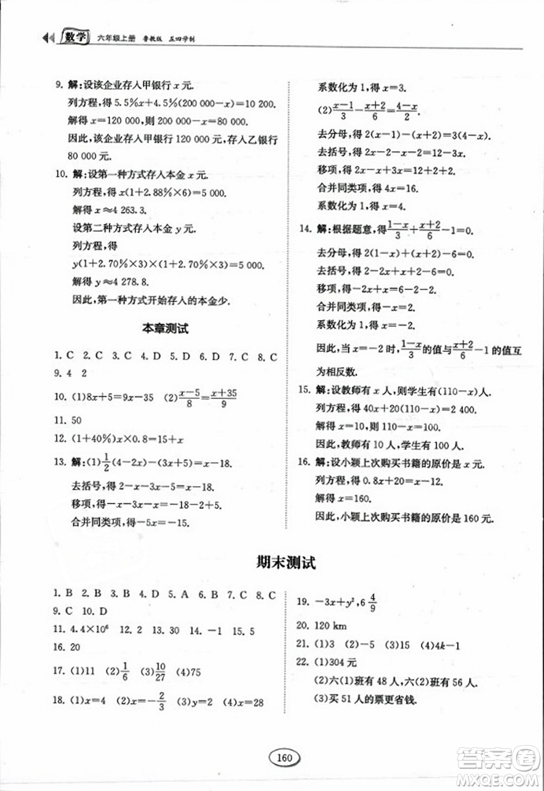 山東科學技術出版社2023年秋初中同步練習冊六年級數(shù)學上冊魯教版答案