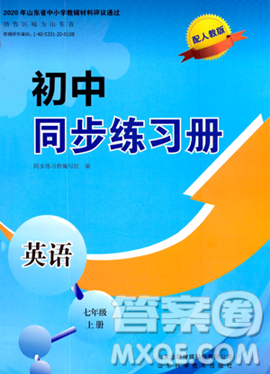 山東科學(xué)技術(shù)出版社2023年秋初中同步練習(xí)冊(cè)七年級(jí)英語上冊(cè)人教版答案