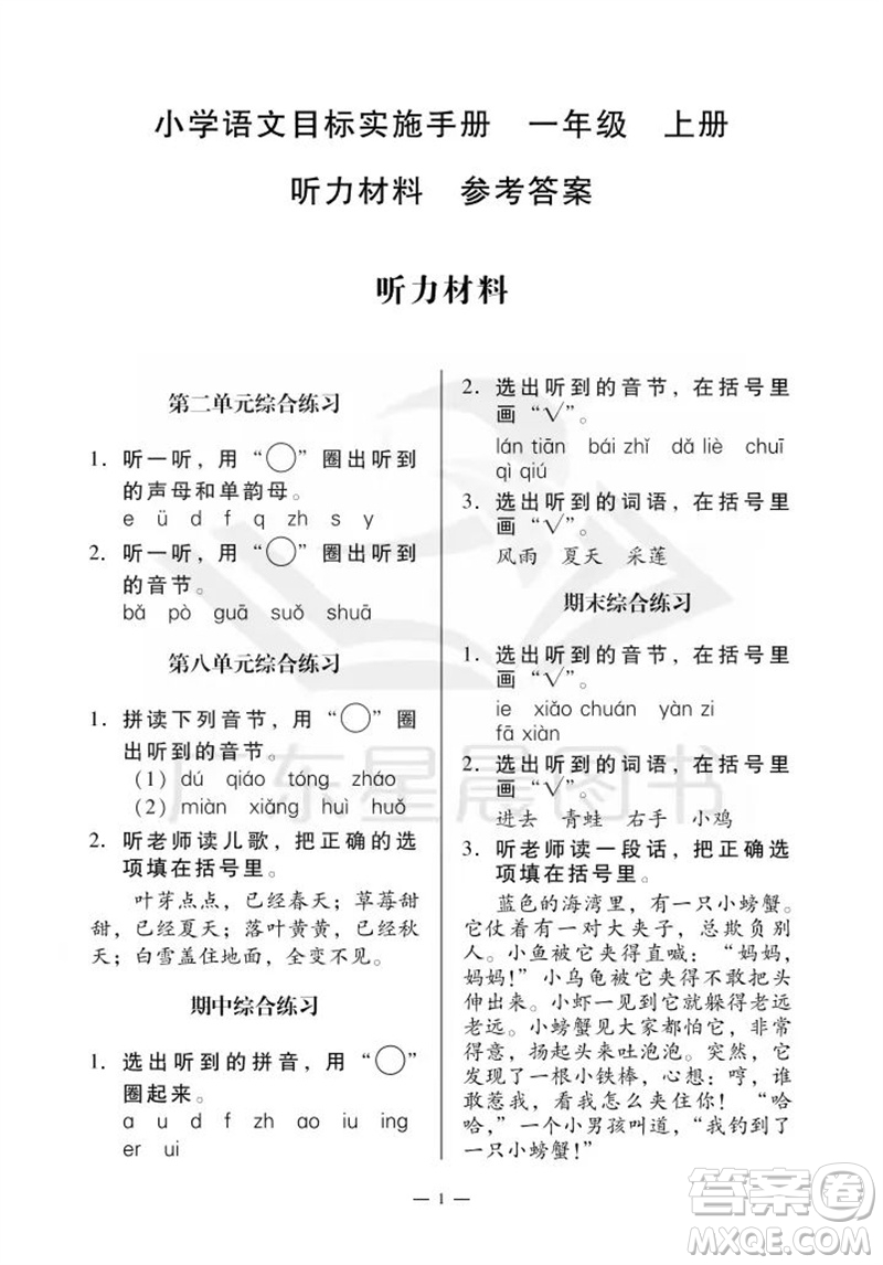 廣州出版社2023年秋小學(xué)語文目標(biāo)實施手冊一年級上冊人教版廣州專版參考答案
