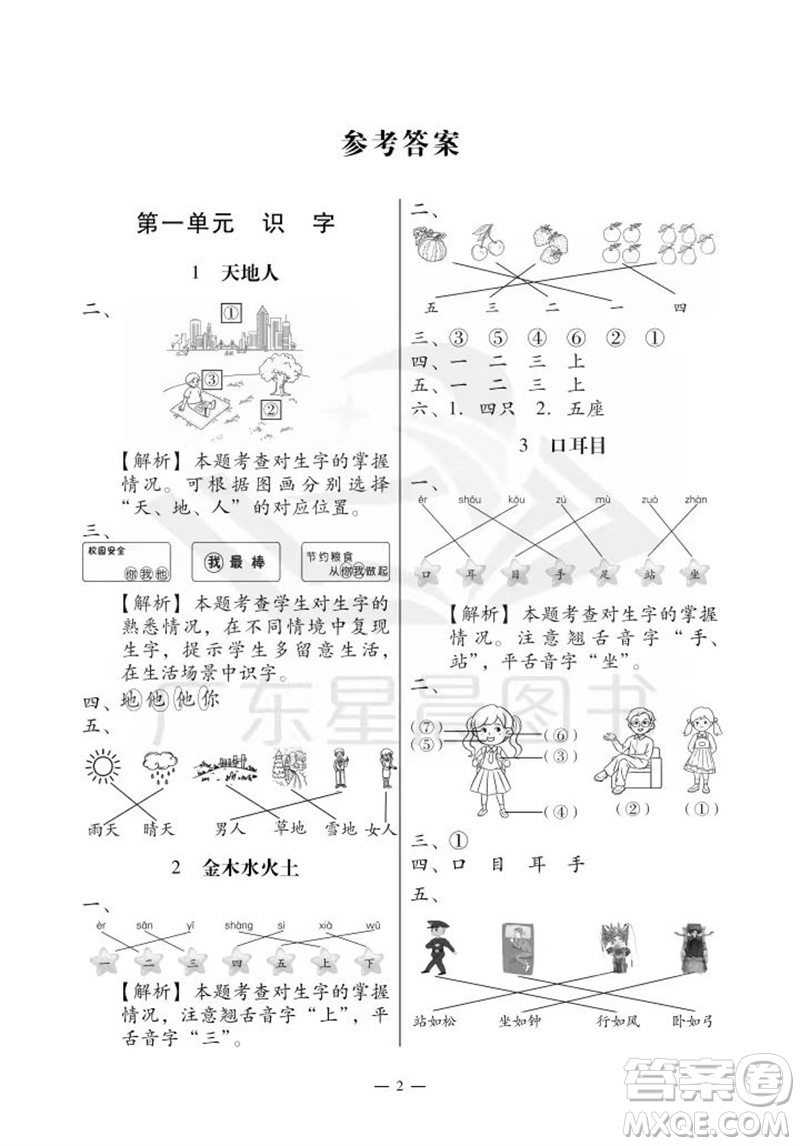廣州出版社2023年秋小學(xué)語文目標(biāo)實施手冊一年級上冊人教版廣州專版參考答案
