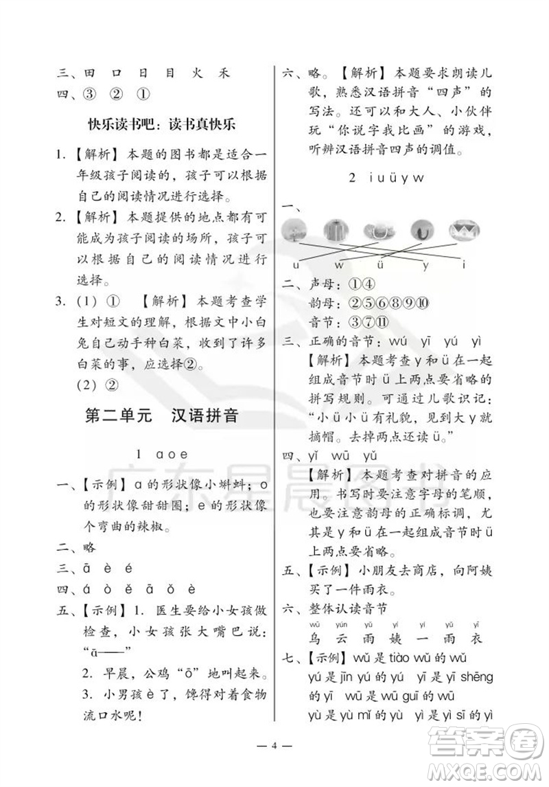 廣州出版社2023年秋小學(xué)語文目標(biāo)實施手冊一年級上冊人教版廣州專版參考答案