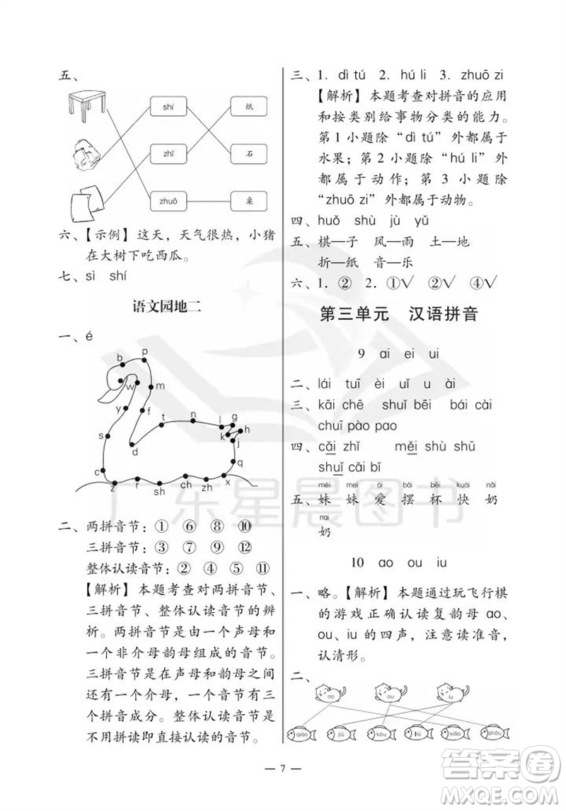 廣州出版社2023年秋小學(xué)語文目標(biāo)實施手冊一年級上冊人教版廣州專版參考答案