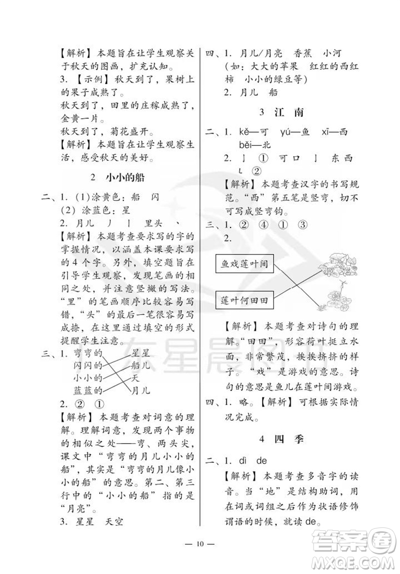 廣州出版社2023年秋小學(xué)語文目標(biāo)實施手冊一年級上冊人教版廣州專版參考答案