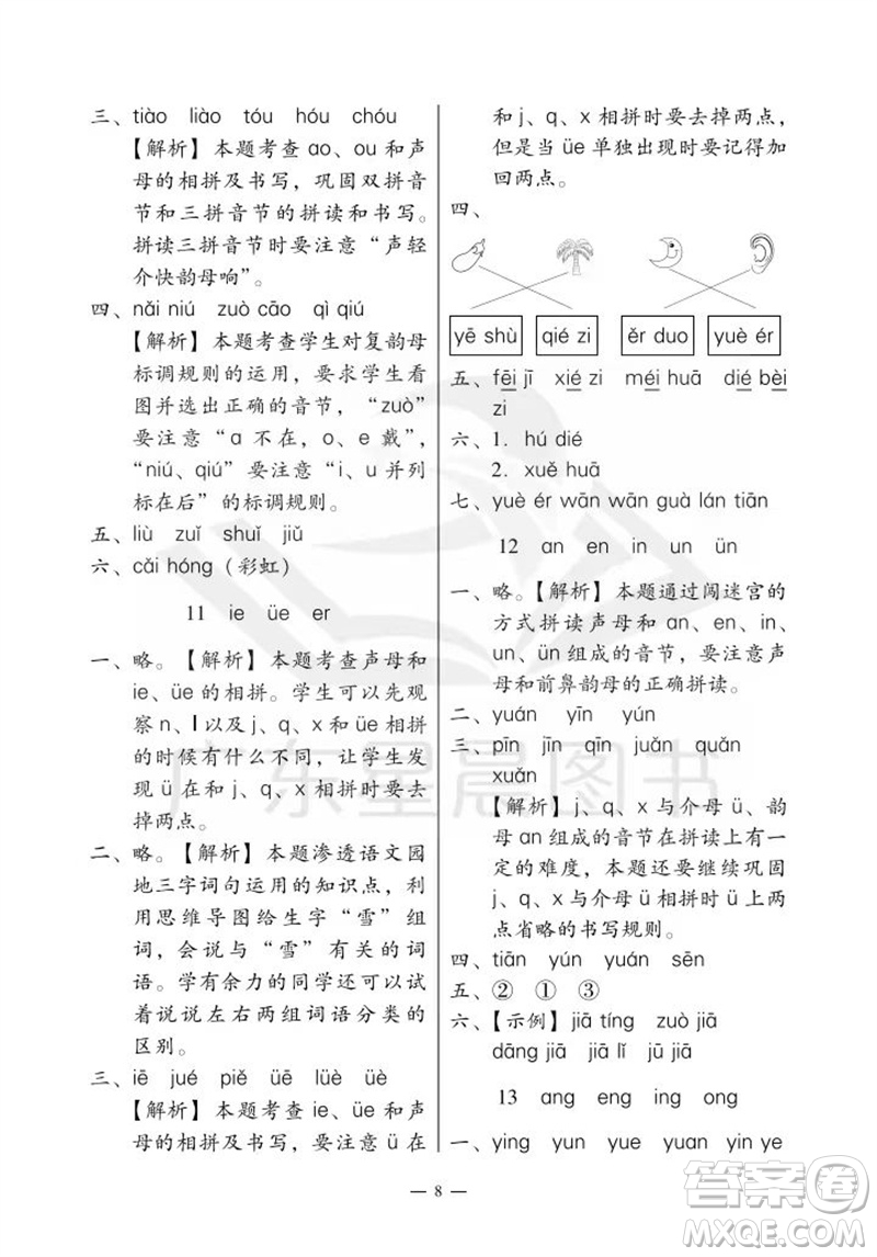 廣州出版社2023年秋小學(xué)語文目標(biāo)實施手冊一年級上冊人教版廣州專版參考答案