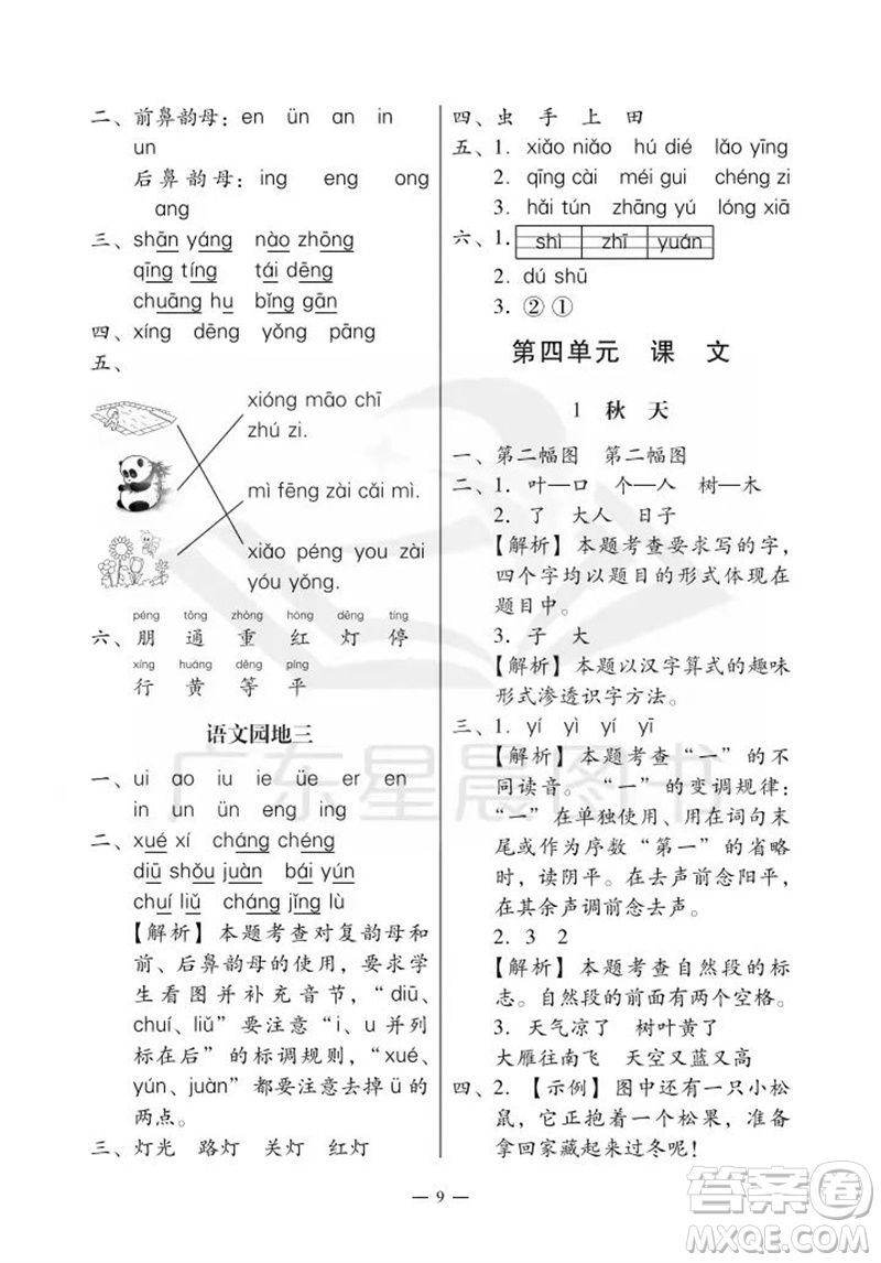 廣州出版社2023年秋小學(xué)語文目標(biāo)實施手冊一年級上冊人教版廣州專版參考答案