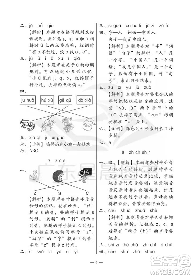 廣州出版社2023年秋小學(xué)語文目標(biāo)實施手冊一年級上冊人教版廣州專版參考答案