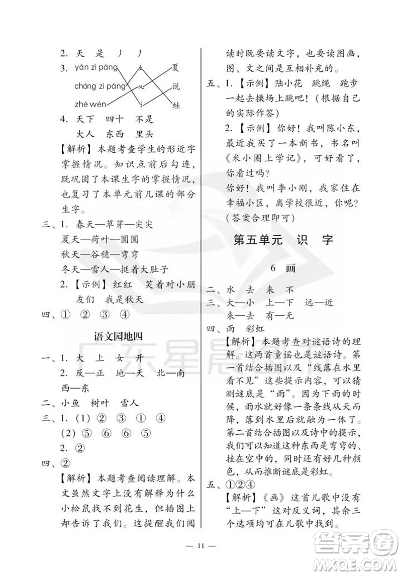 廣州出版社2023年秋小學(xué)語文目標(biāo)實施手冊一年級上冊人教版廣州專版參考答案