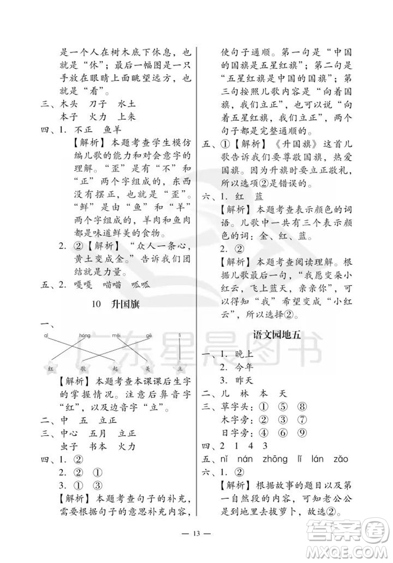廣州出版社2023年秋小學(xué)語文目標(biāo)實施手冊一年級上冊人教版廣州專版參考答案