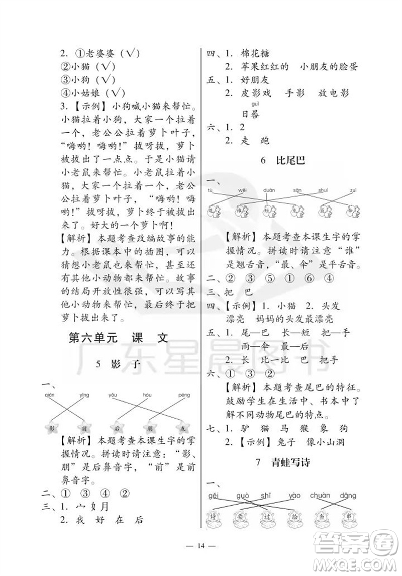 廣州出版社2023年秋小學(xué)語文目標(biāo)實施手冊一年級上冊人教版廣州專版參考答案
