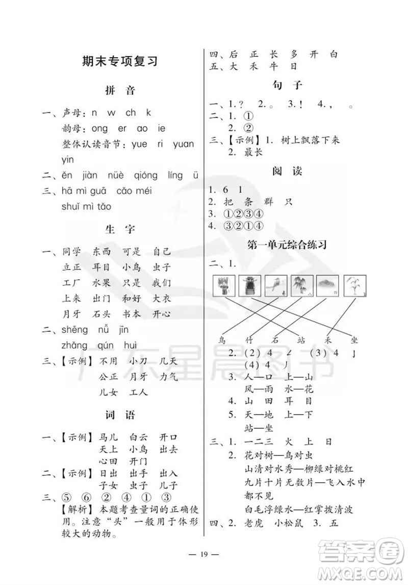 廣州出版社2023年秋小學(xué)語文目標(biāo)實施手冊一年級上冊人教版廣州專版參考答案