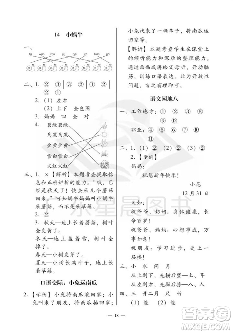 廣州出版社2023年秋小學(xué)語文目標(biāo)實施手冊一年級上冊人教版廣州專版參考答案