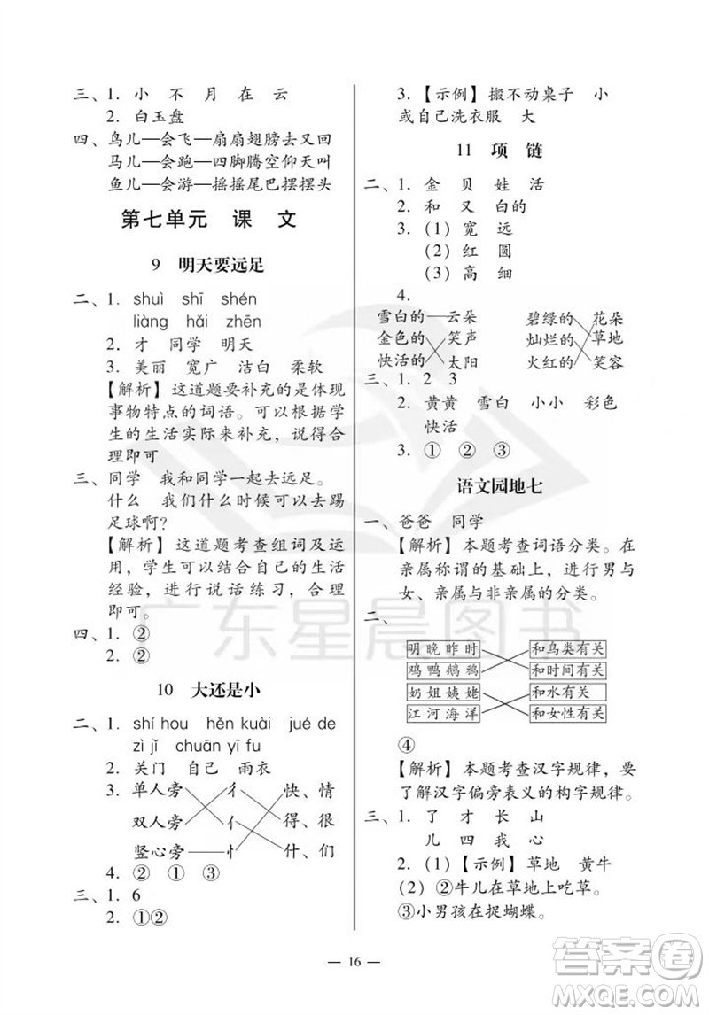 廣州出版社2023年秋小學(xué)語文目標(biāo)實施手冊一年級上冊人教版廣州專版參考答案