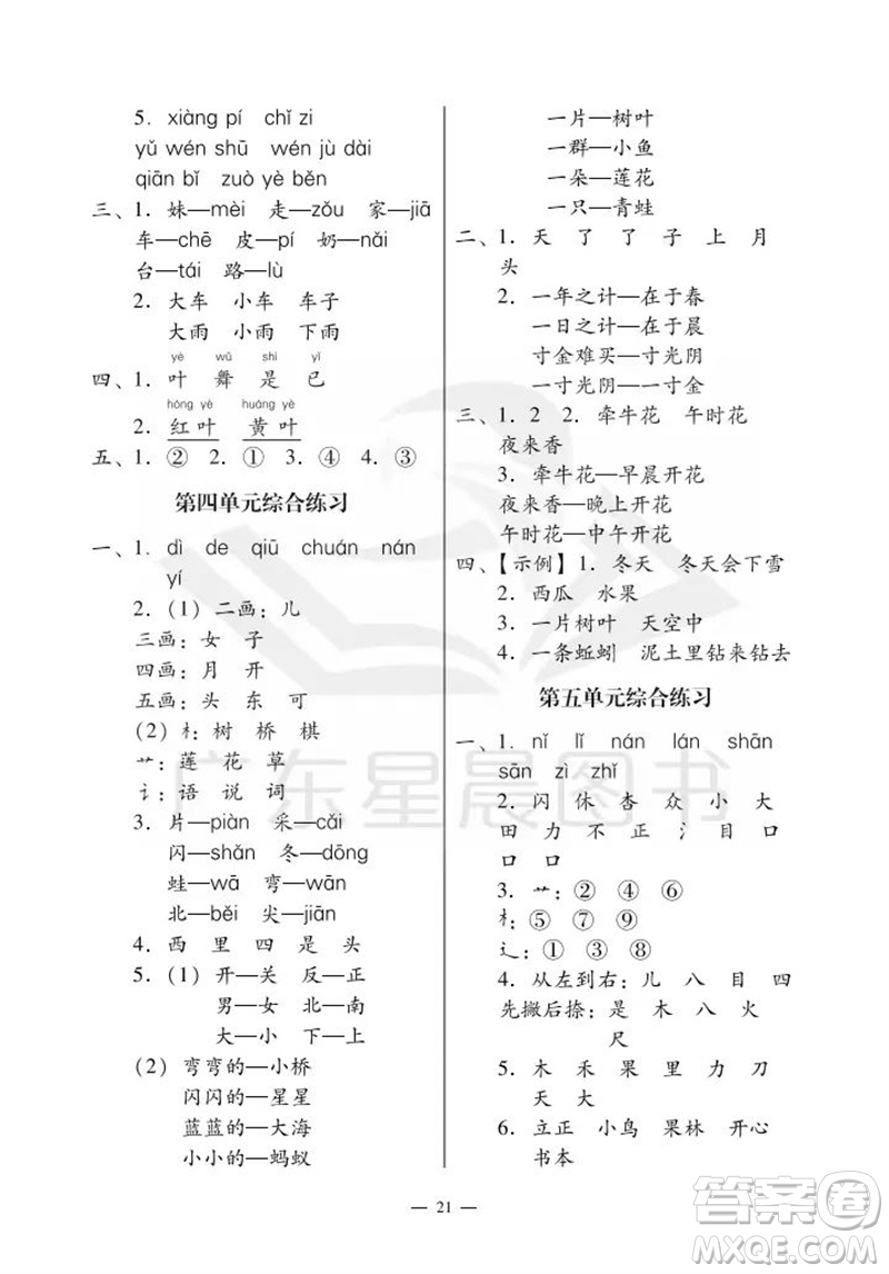 廣州出版社2023年秋小學(xué)語文目標(biāo)實施手冊一年級上冊人教版廣州專版參考答案