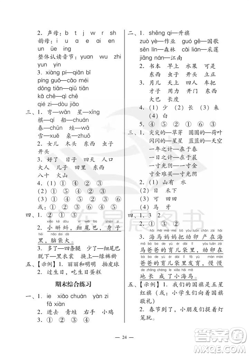 廣州出版社2023年秋小學(xué)語文目標(biāo)實施手冊一年級上冊人教版廣州專版參考答案