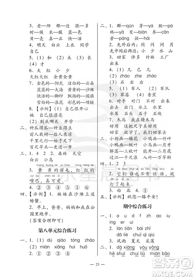 廣州出版社2023年秋小學(xué)語文目標(biāo)實施手冊一年級上冊人教版廣州專版參考答案
