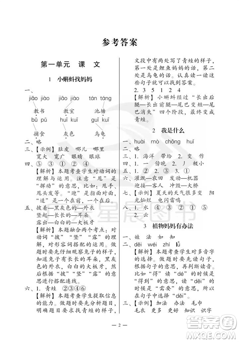 廣州出版社2023年秋小學(xué)語文目標(biāo)實施手冊二年級上冊人教版廣州專版參考答案