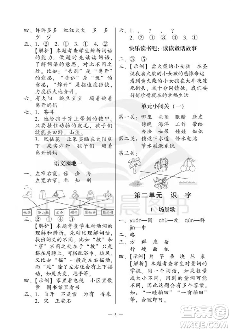 廣州出版社2023年秋小學(xué)語文目標(biāo)實施手冊二年級上冊人教版廣州專版參考答案