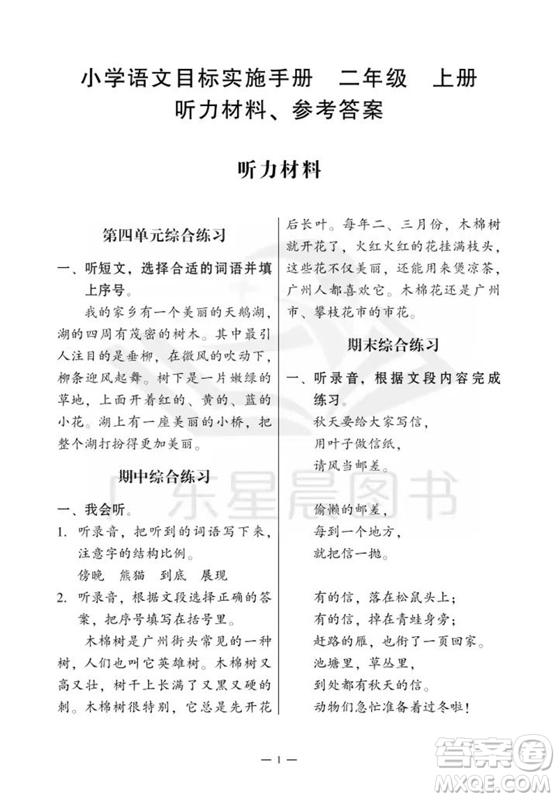 廣州出版社2023年秋小學(xué)語文目標(biāo)實施手冊二年級上冊人教版廣州專版參考答案