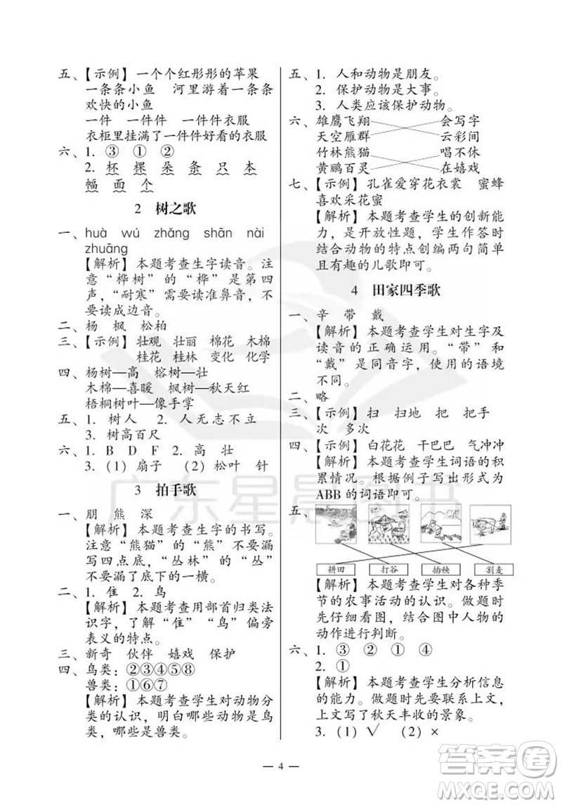 廣州出版社2023年秋小學(xué)語文目標(biāo)實施手冊二年級上冊人教版廣州專版參考答案