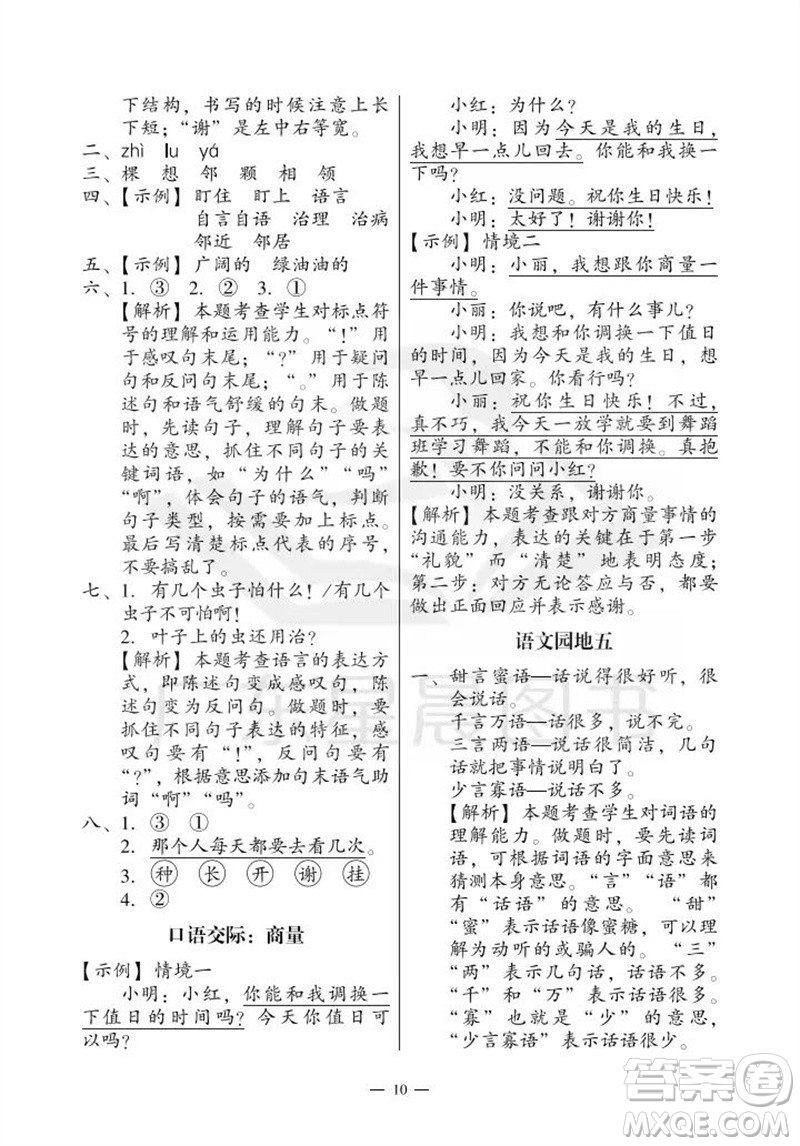 廣州出版社2023年秋小學(xué)語文目標(biāo)實施手冊二年級上冊人教版廣州專版參考答案