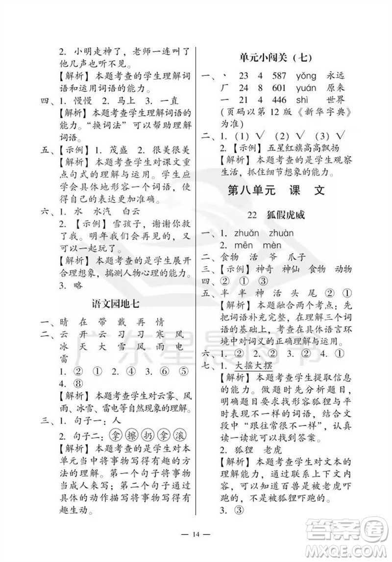 廣州出版社2023年秋小學(xué)語文目標(biāo)實施手冊二年級上冊人教版廣州專版參考答案