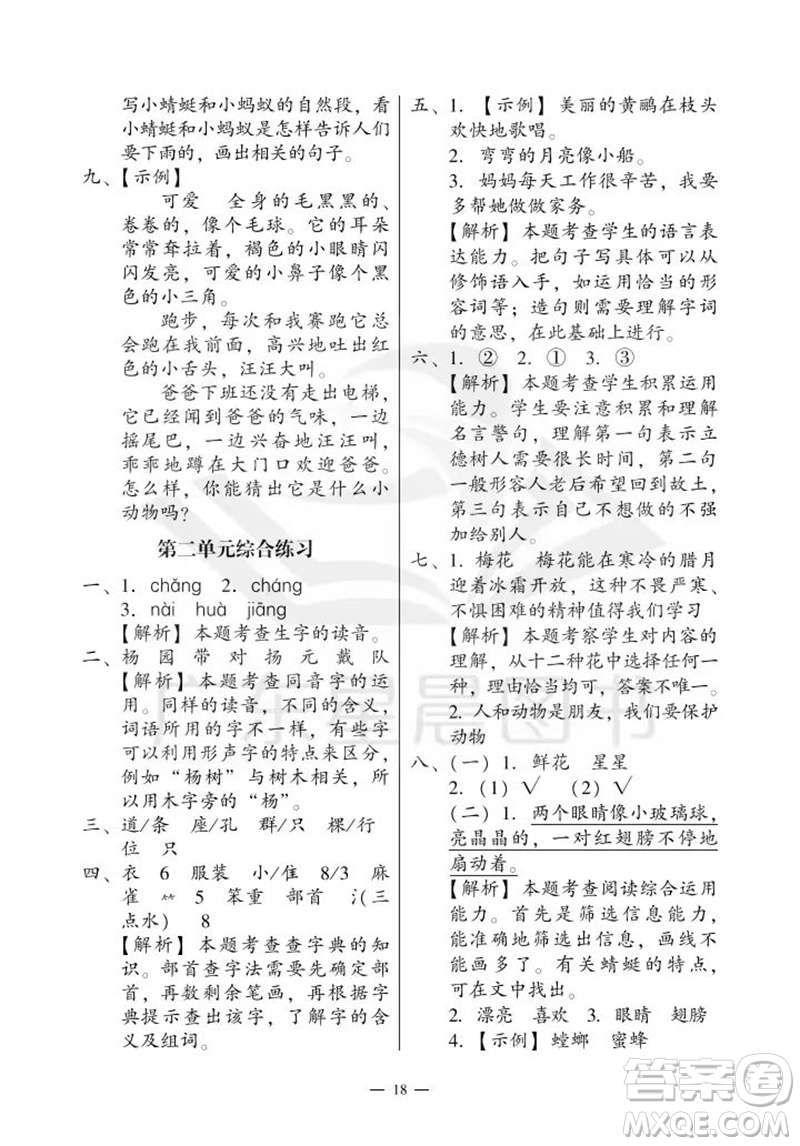 廣州出版社2023年秋小學(xué)語文目標(biāo)實施手冊二年級上冊人教版廣州專版參考答案