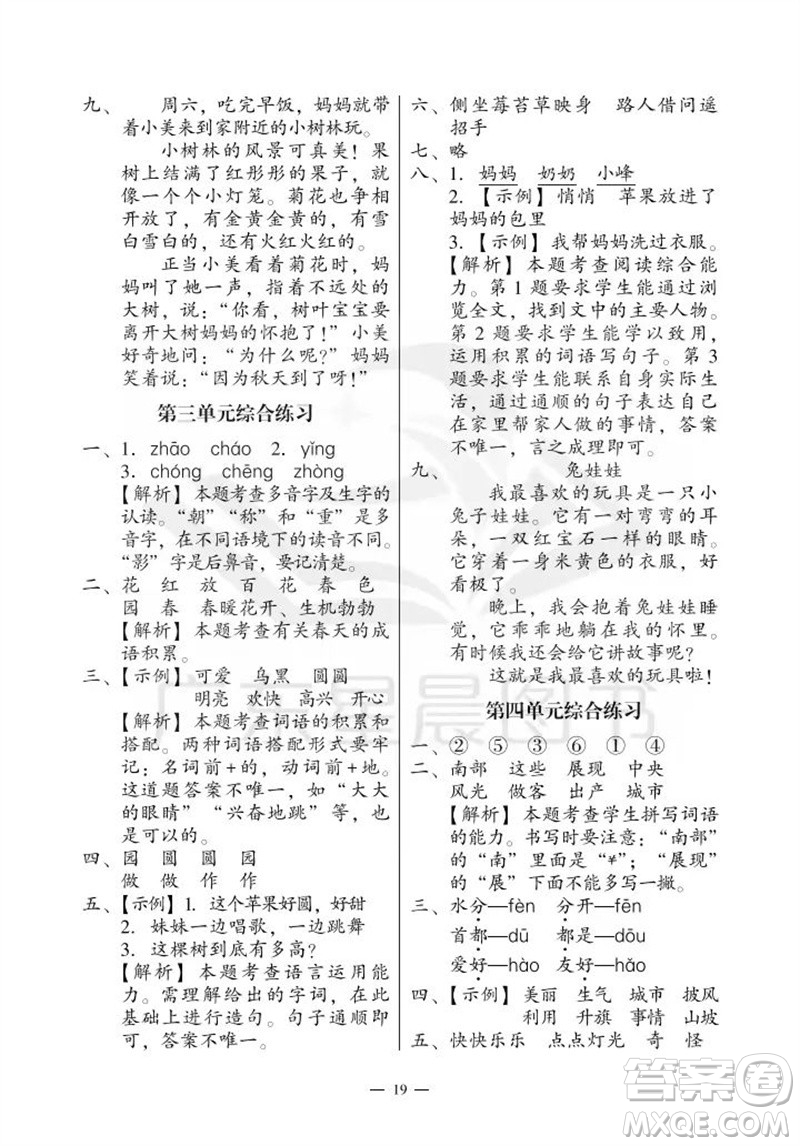 廣州出版社2023年秋小學(xué)語文目標(biāo)實施手冊二年級上冊人教版廣州專版參考答案