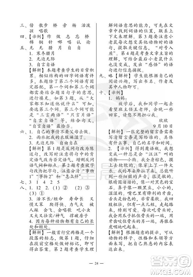 廣州出版社2023年秋小學(xué)語文目標(biāo)實施手冊二年級上冊人教版廣州專版參考答案
