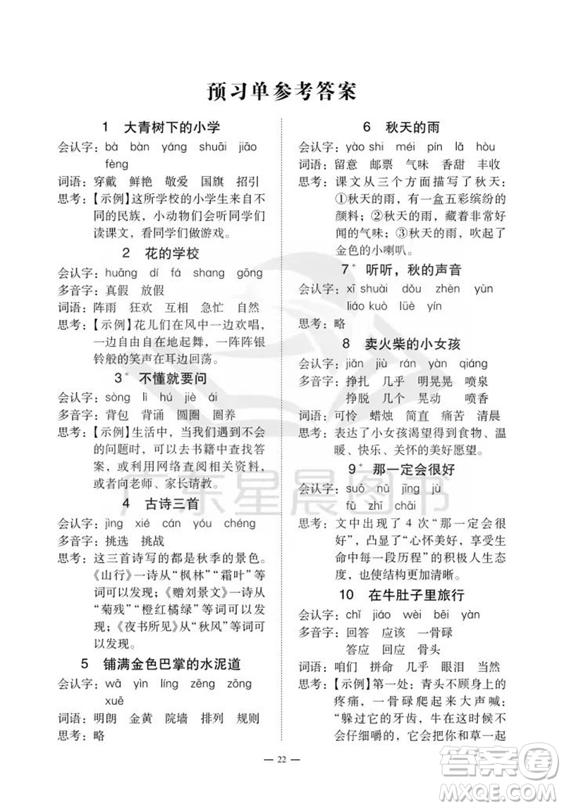 廣州出版社2023年秋小學語文目標實施手冊三年級上冊人教版廣州專版參考答案