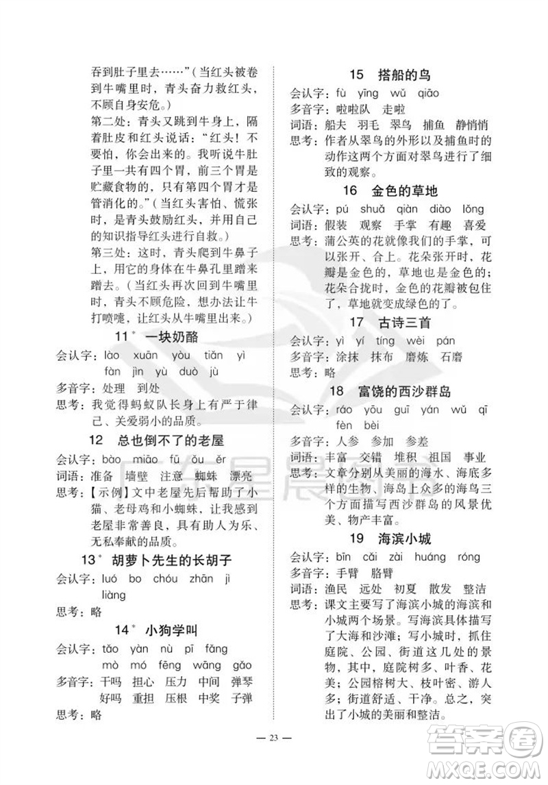 廣州出版社2023年秋小學語文目標實施手冊三年級上冊人教版廣州專版參考答案