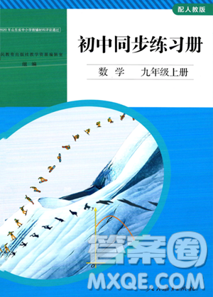 人民教育出版社2023年秋初中同步練習(xí)冊(cè)九年級(jí)數(shù)學(xué)上冊(cè)人教版答案