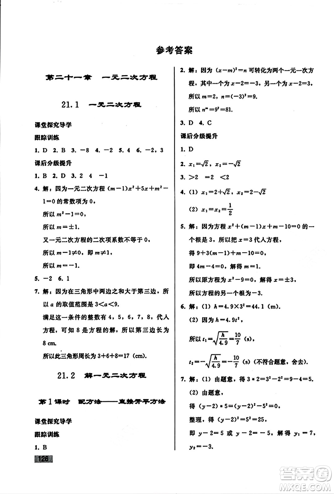 人民教育出版社2023年秋初中同步練習(xí)冊(cè)九年級(jí)數(shù)學(xué)上冊(cè)人教版答案