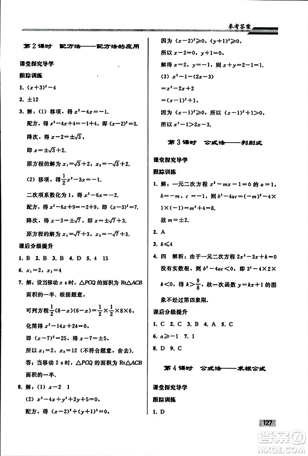 人民教育出版社2023年秋初中同步練習(xí)冊(cè)九年級(jí)數(shù)學(xué)上冊(cè)人教版答案