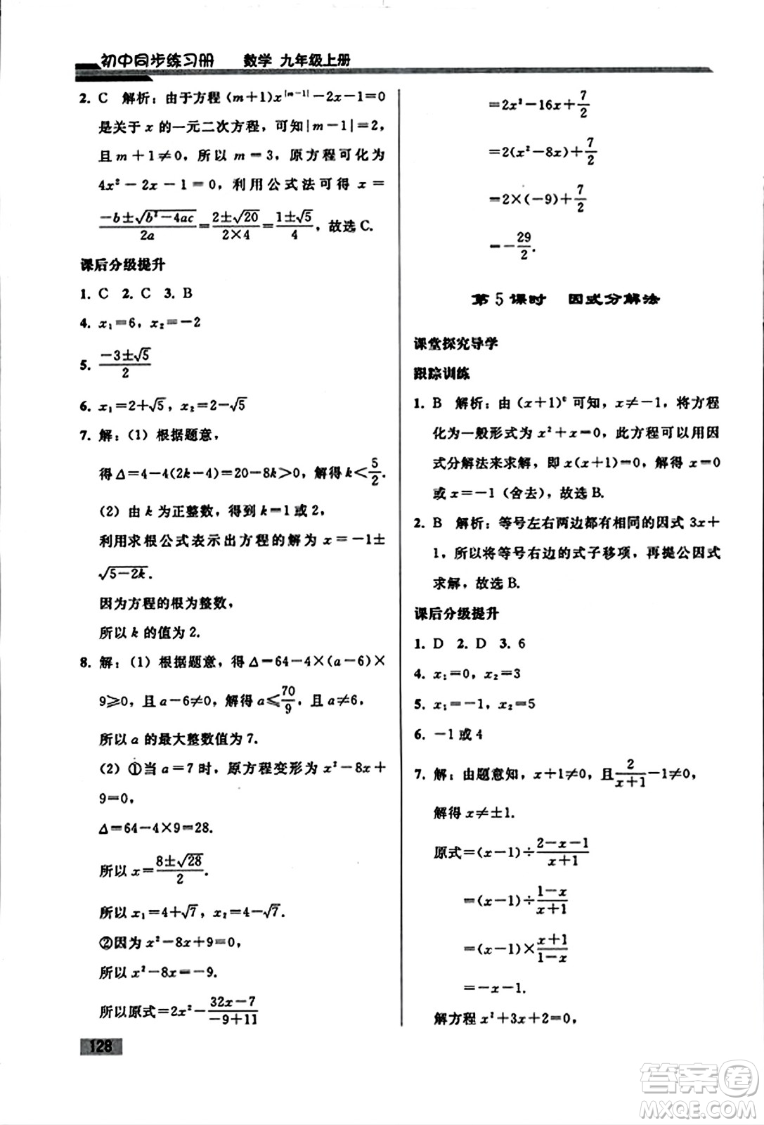 人民教育出版社2023年秋初中同步練習(xí)冊(cè)九年級(jí)數(shù)學(xué)上冊(cè)人教版答案