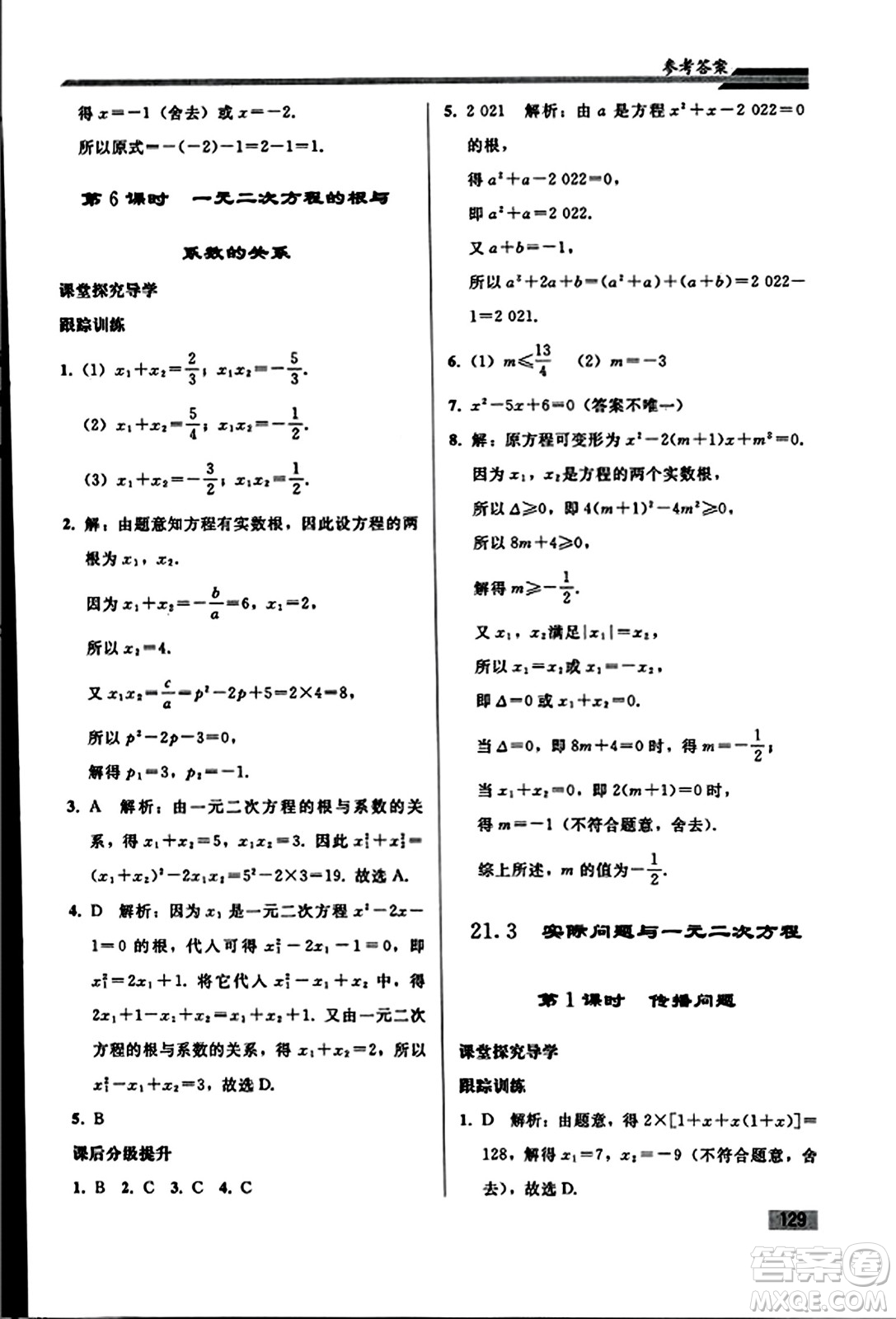 人民教育出版社2023年秋初中同步練習(xí)冊(cè)九年級(jí)數(shù)學(xué)上冊(cè)人教版答案