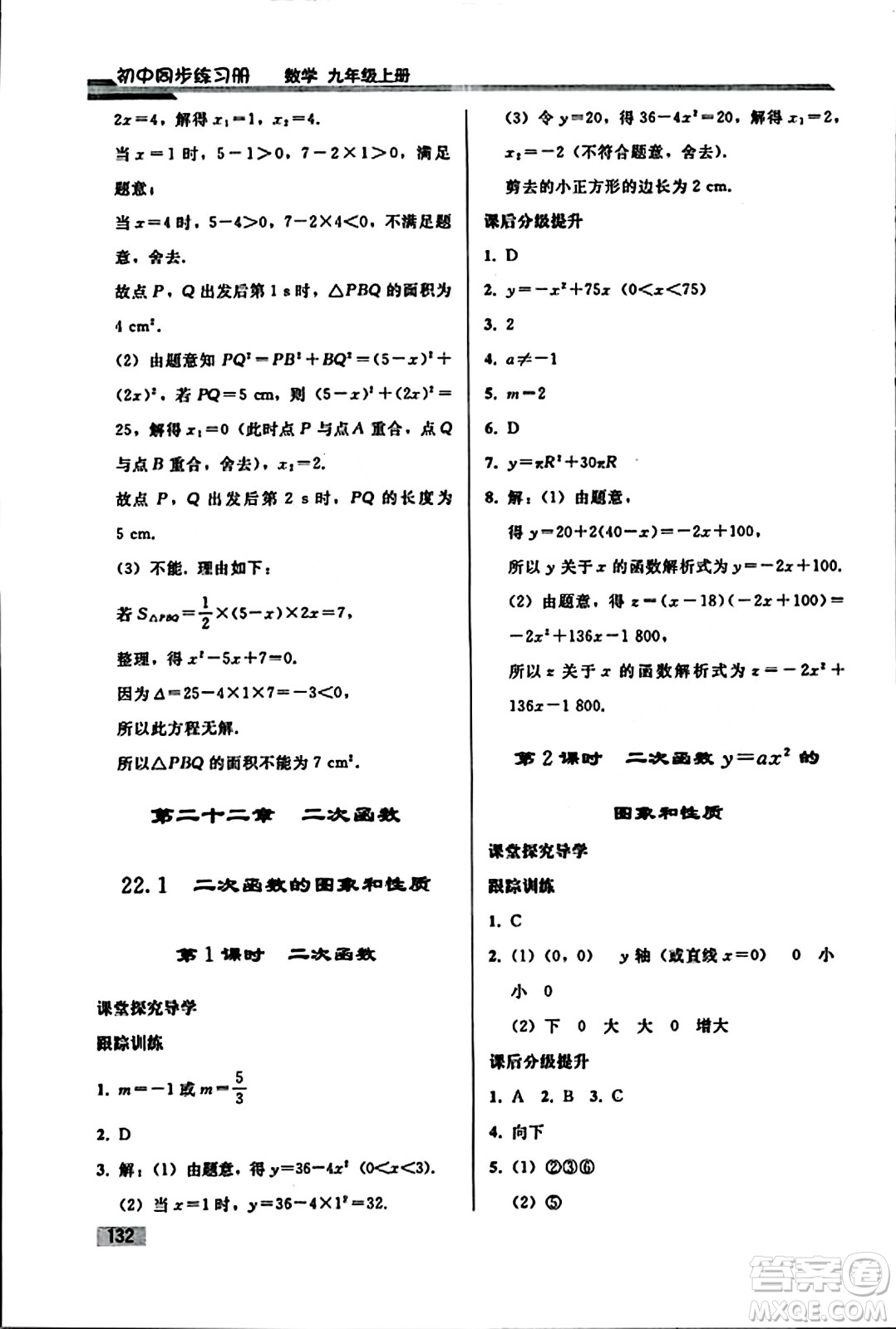 人民教育出版社2023年秋初中同步練習(xí)冊(cè)九年級(jí)數(shù)學(xué)上冊(cè)人教版答案