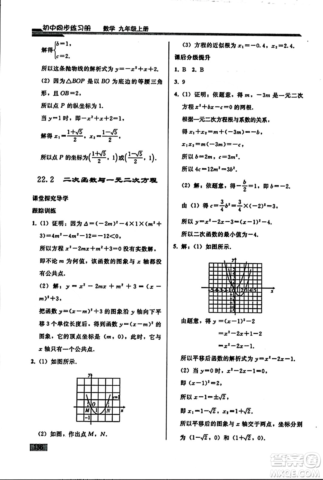 人民教育出版社2023年秋初中同步練習(xí)冊(cè)九年級(jí)數(shù)學(xué)上冊(cè)人教版答案