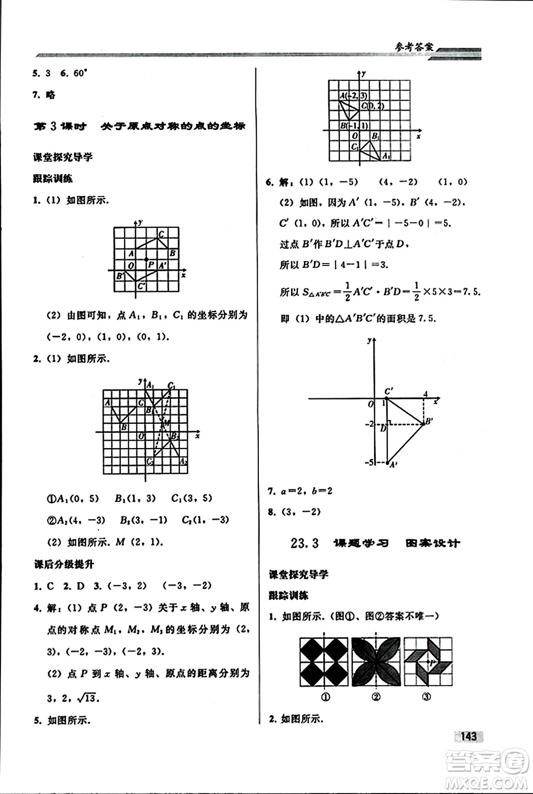 人民教育出版社2023年秋初中同步練習(xí)冊(cè)九年級(jí)數(shù)學(xué)上冊(cè)人教版答案