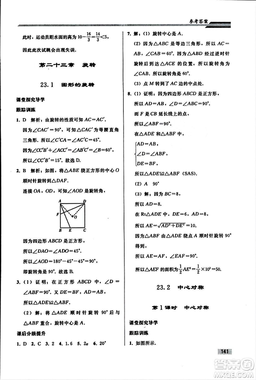 人民教育出版社2023年秋初中同步練習(xí)冊(cè)九年級(jí)數(shù)學(xué)上冊(cè)人教版答案