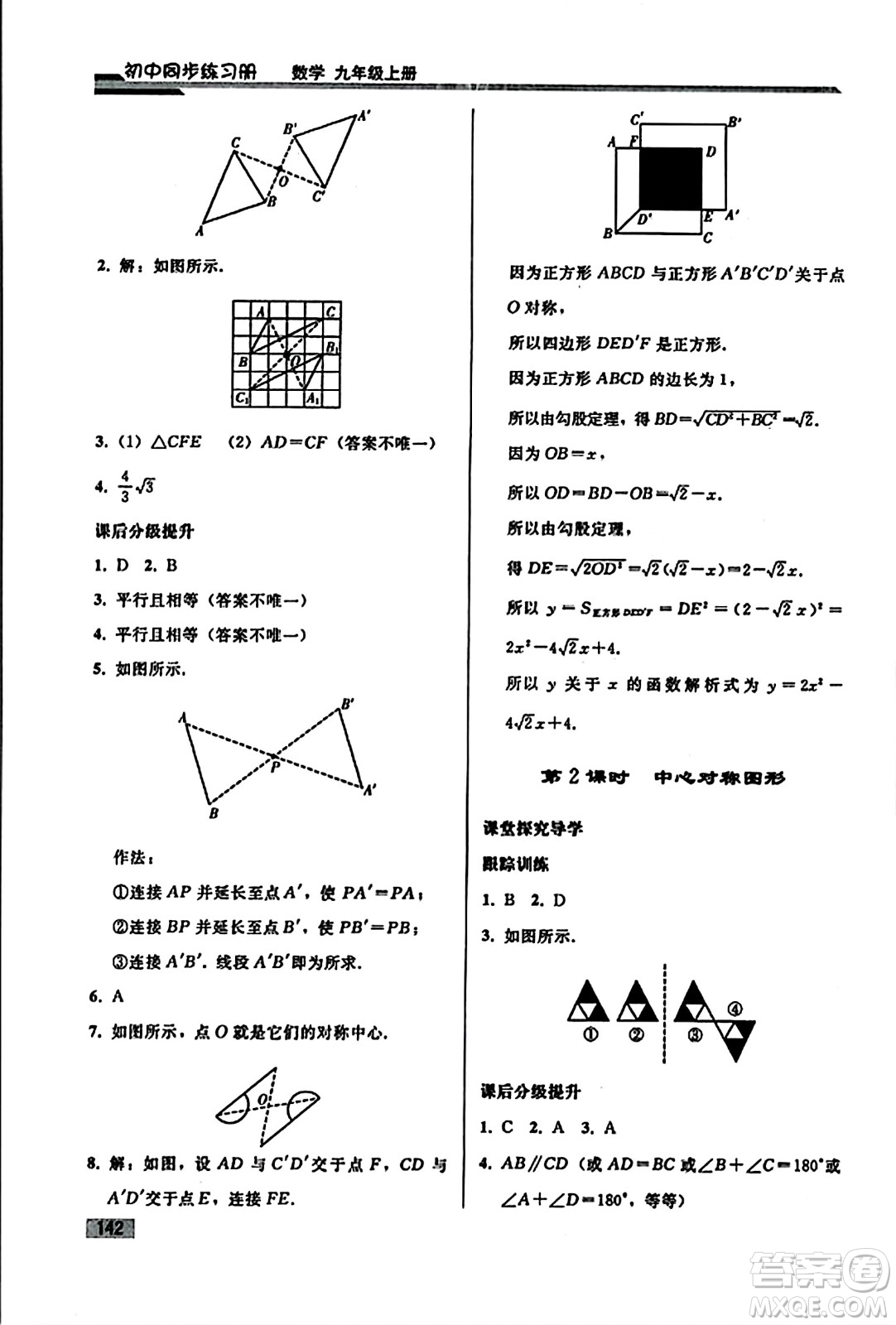 人民教育出版社2023年秋初中同步練習(xí)冊(cè)九年級(jí)數(shù)學(xué)上冊(cè)人教版答案