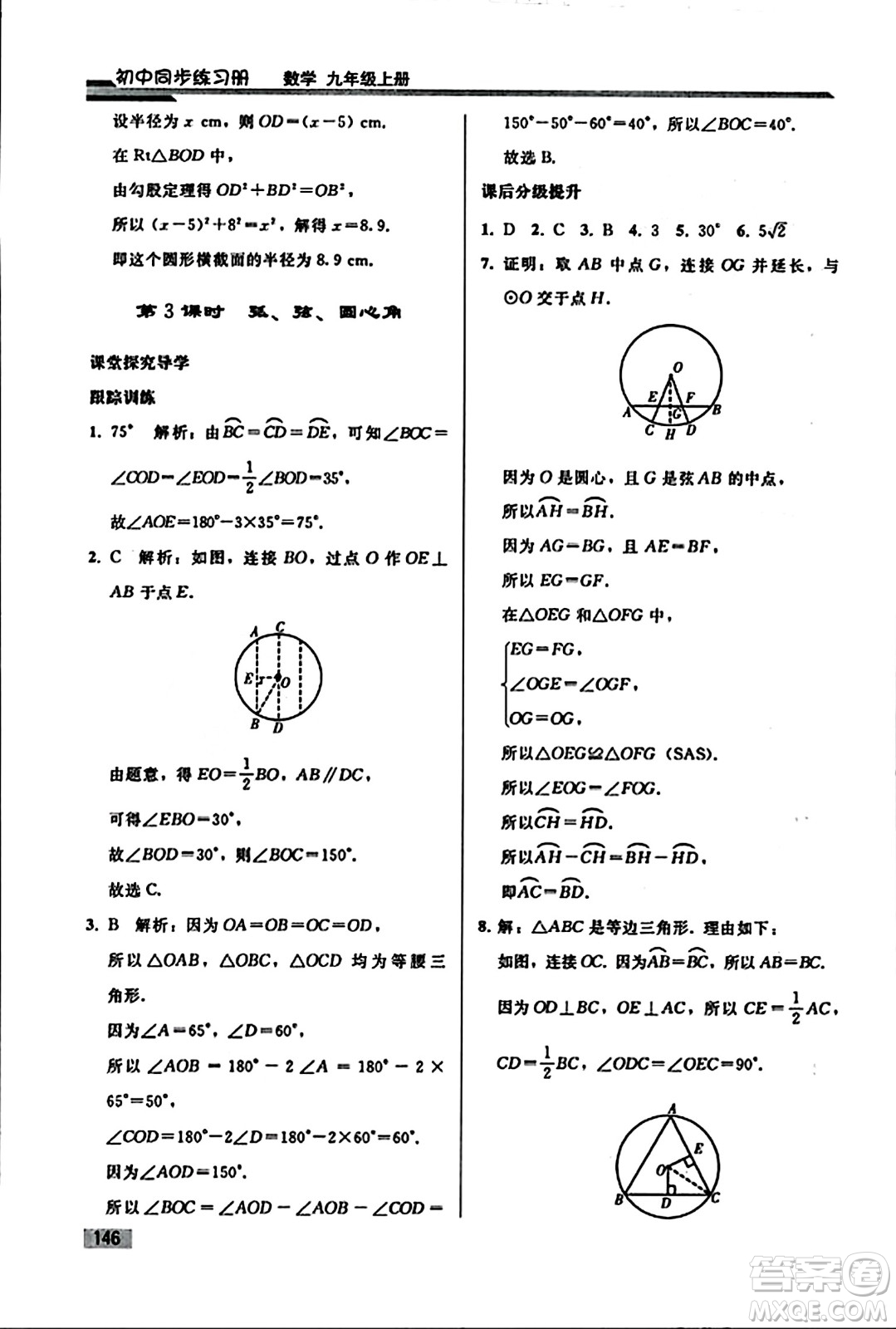 人民教育出版社2023年秋初中同步練習(xí)冊(cè)九年級(jí)數(shù)學(xué)上冊(cè)人教版答案
