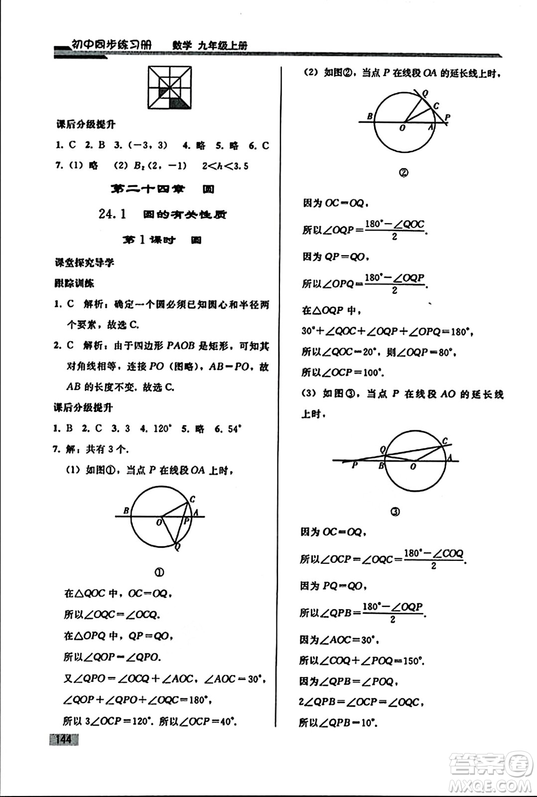 人民教育出版社2023年秋初中同步練習(xí)冊(cè)九年級(jí)數(shù)學(xué)上冊(cè)人教版答案