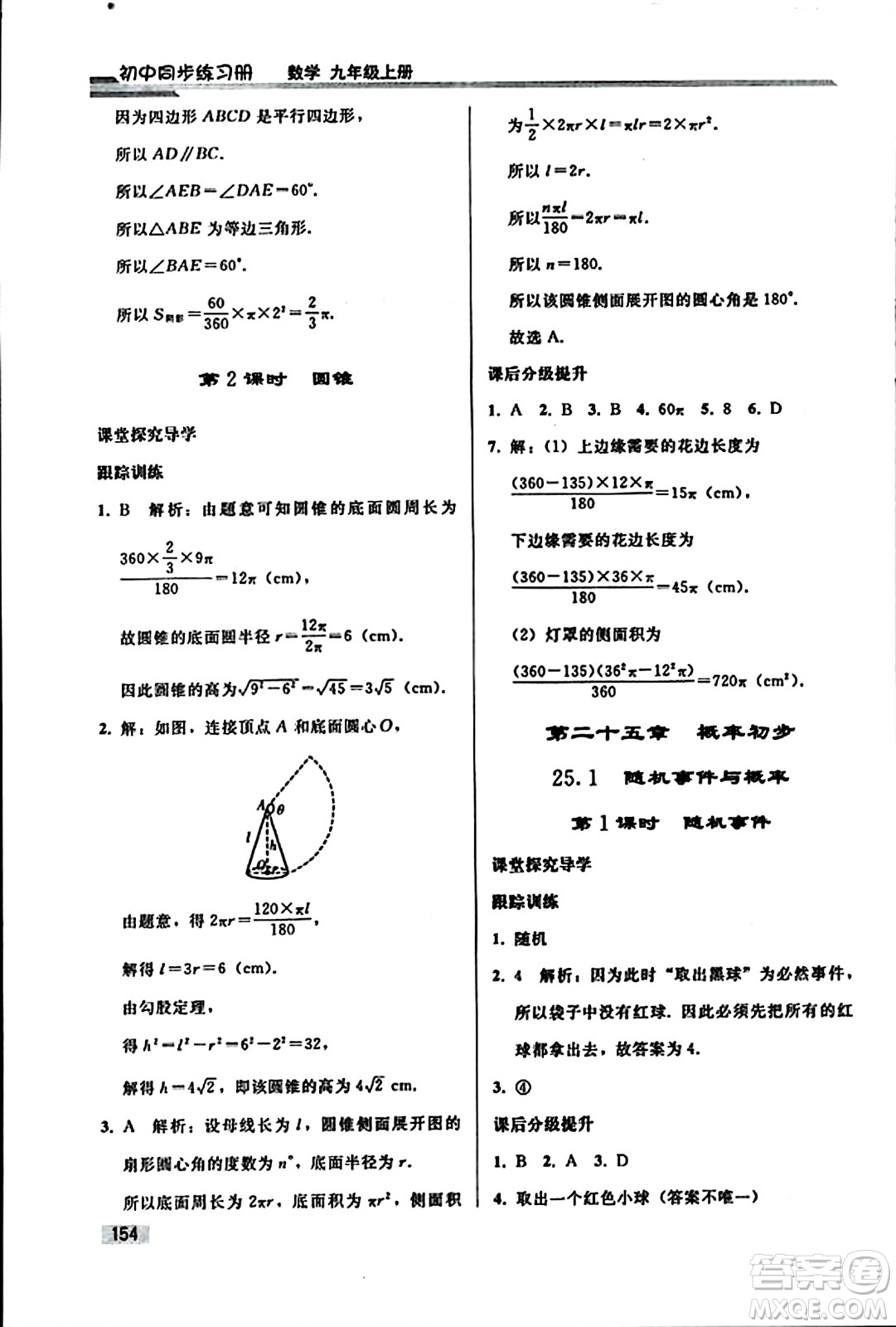人民教育出版社2023年秋初中同步練習(xí)冊(cè)九年級(jí)數(shù)學(xué)上冊(cè)人教版答案