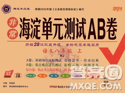 新疆青少年出版社2024年秋海淀單元測(cè)試AB卷八年級(jí)語(yǔ)文上冊(cè)人教版答案